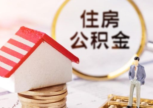 定安户口住房公积金怎么取（户口 公积金）