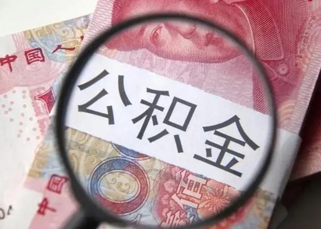 定安找人代取公积金8000可以取吗（找人代取公积金需要多少钱手续费）