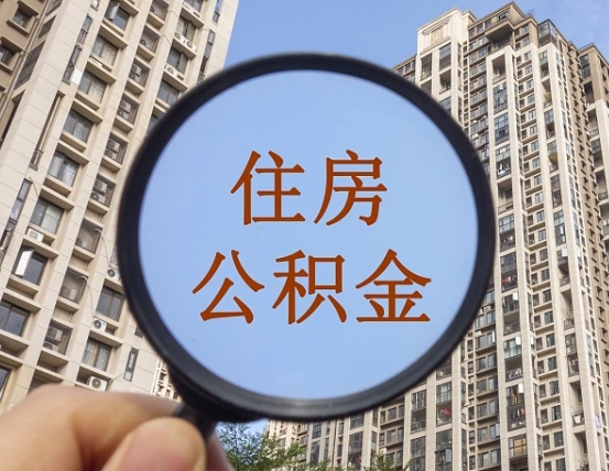 定安我的公积金有17000能取多少（公积金有1700能提多少）