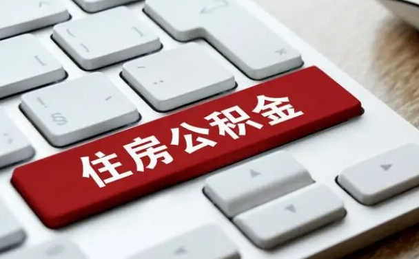 定安漯河公积金提取多久到账（漯河公积金提取需要什么条件）