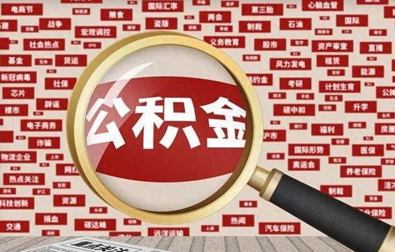 定安失业后怎么提取公积金（失业了如何领取公积金）
