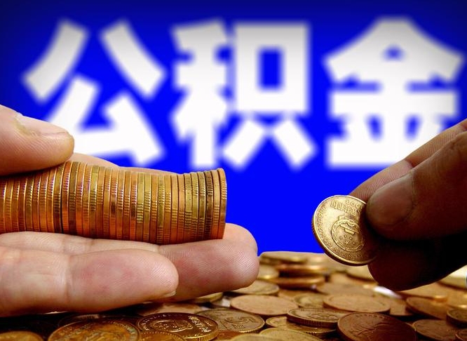 定安公积金提取受托人是什么（公积金提取受托人是什么意思啊）